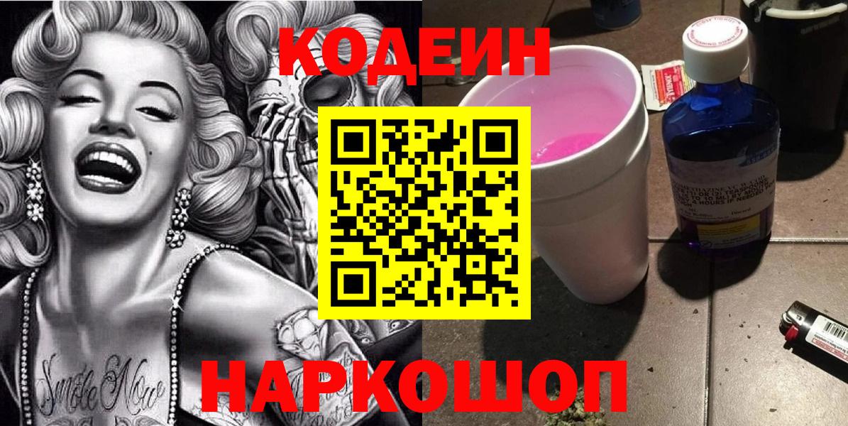 Электрогорск  Кодеин Purple Drank  Вход с VPN 